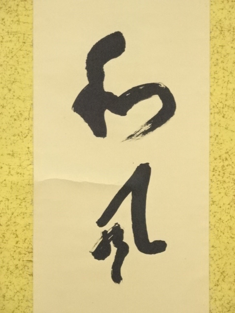 道具 ] - 道具 山翁筆 「和風堂満」一行書 肉筆紙本掛軸 | ネット